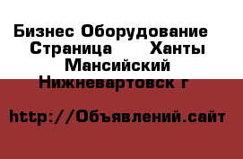 Бизнес Оборудование - Страница 25 . Ханты-Мансийский,Нижневартовск г.